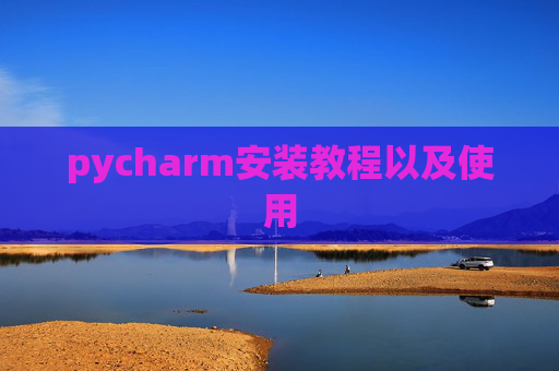 pycharm安装教程以及使用